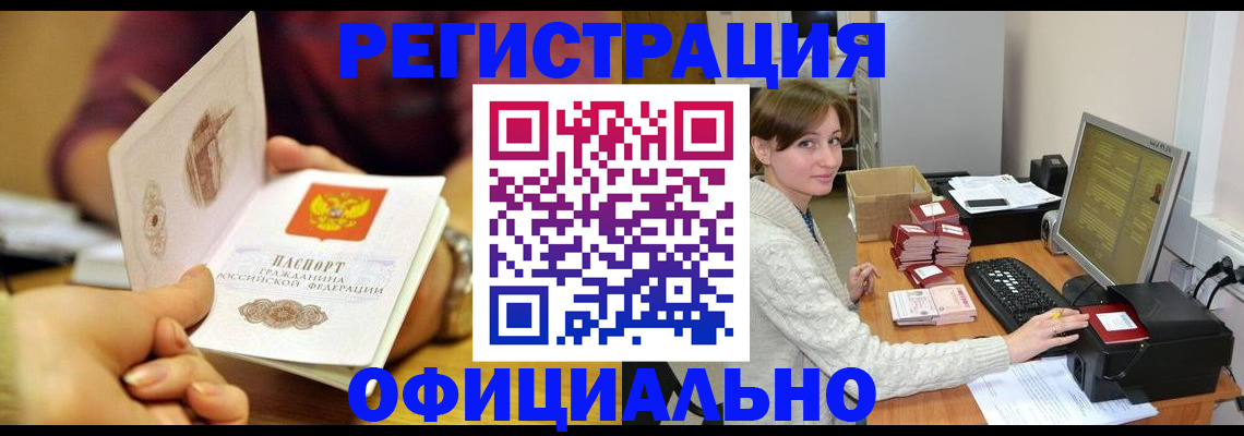 купить прописку в Бийске